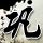 年代秀